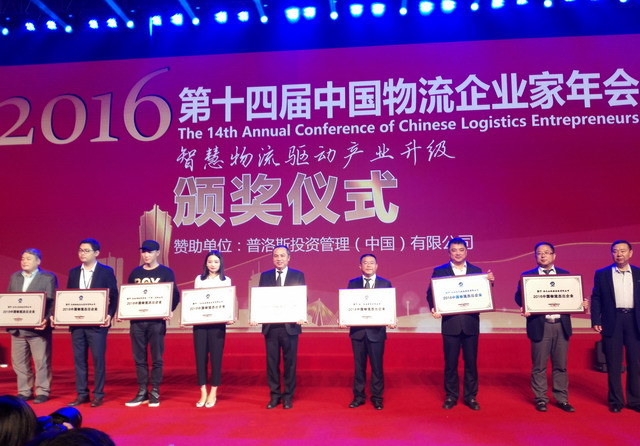 象屿股份获评2016年度“中国物流杰出企业奖”_调整大小.jpg