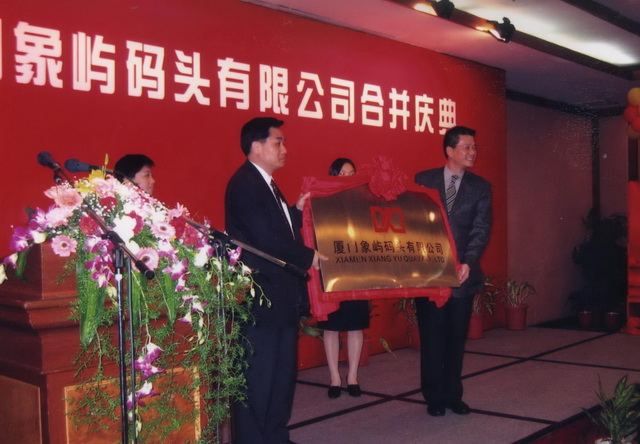 2003年3月28日 象屿码头举行隆重的合并庆典。象屿新创建码头公司成为国内首家经批准的中外双方股份各占50%的合资码头公司。_调整大小_调整大小.jpg